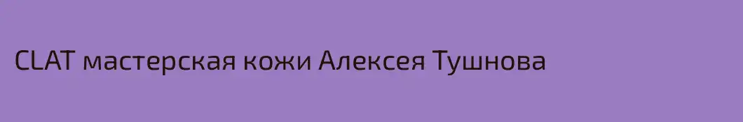 CLAT мастерская кожи Алексея Тушнова